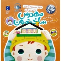 خونه می سازم آسون به من میگن مهندس ساختمون ( به من بگو این چیه ؟ ) سخت